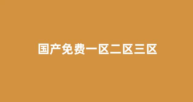 国产免费一区二区三区免费视频